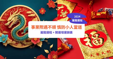 屬龍2024年運程|【屬龍2024生肖運勢】事業際遇不順，慎防小人當。